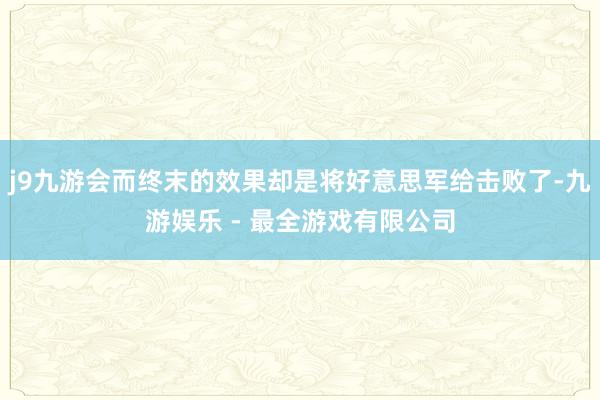 j9九游会而终末的效果却是将好意思军给击败了-九游娱乐 - 最全游戏有限公司